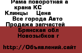 Рама поворотная а/крана КС 35719-5-02(Клинцы) › Цена ­ 44 000 - Все города Авто » Продажа запчастей   . Брянская обл.,Новозыбков г.